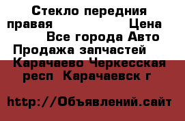 Стекло передния правая Infiniti m35 › Цена ­ 5 000 - Все города Авто » Продажа запчастей   . Карачаево-Черкесская респ.,Карачаевск г.